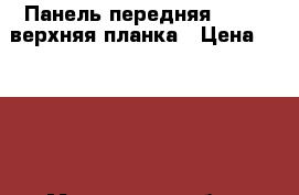 5321630200 Панель передняя Toyota верхняя планка › Цена ­ 3 000 - Московская обл., Москва г. Авто » Продажа запчастей   . Московская обл.,Москва г.